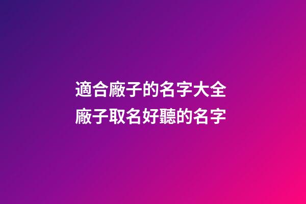 適合廠子的名字大全 廠子取名好聽的名字-第1張-公司起名-玄機派
